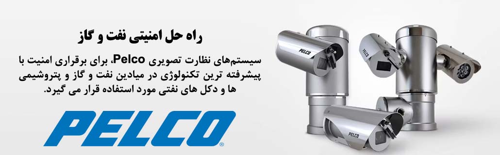 دوربین-مداربسته-پلکو-نفت-و-گاز